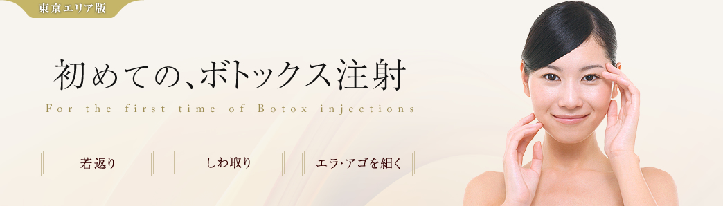 ボトックス注射を得意とする東京の美容皮膚科